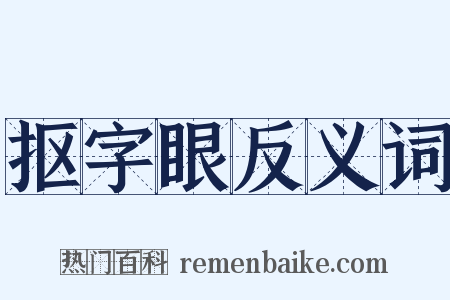 抠字眼反义词是什么意思的图片